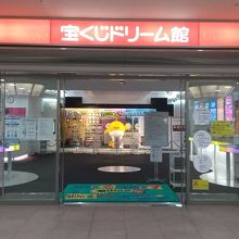 大きな宝くじ売り場 By すいか 大阪 宝くじドリーム館のクチコミ フォートラベル
