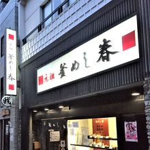 釜めしの種類多し