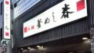 浅草の釜めしの名店