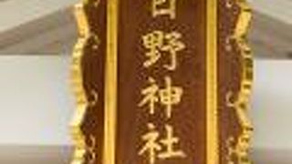 日野神社