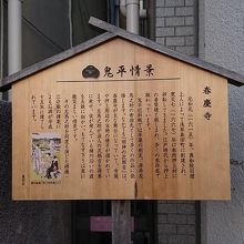 春慶寺説明板