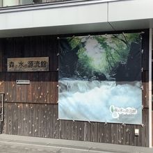 森と水の源流館