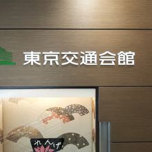 有楽町駅からすぐの立地でアクセスも抜群です