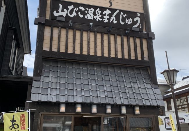 山びこ温泉まんじゅう クチコミ アクセス 営業時間 草津温泉 フォートラベル 山びこ温泉まんじゅう クチコミ アクセス 営業時間 草津温泉 フォートラベル