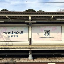 駅のホームの鈴廣かまぼこの里当駅下車の看板