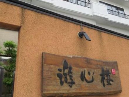 游心楼 山へいの宿泊予約なら フォートラベル の格安料金比較 伊東温泉 游心楼 山へいの宿泊予約なら フォートラベル の格安料金比較 伊東温泉