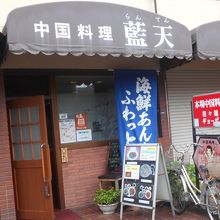 テレビでも紹介されたという有名な中華のお店です。