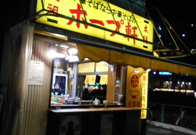 ホープ軒本舗 大塚店 クチコミ アクセス 営業時間 大塚 巣鴨 駒込 フォートラベル