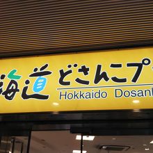 北海道の物産が豊富に揃っています！