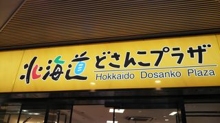 北海道の名産品が豊富に揃っています