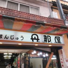 お店