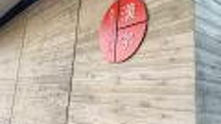 漢字 ミュージアム