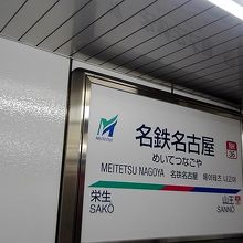 名鉄名古屋駅ホーム