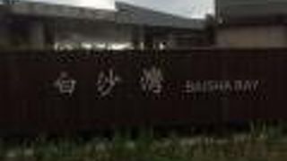 白沙灣水域遊憩區