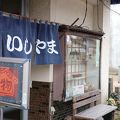 食堂 いしやま
