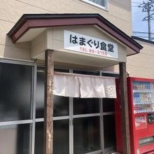 肉屋さんの隣