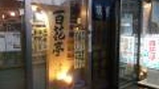 百花亭 千葉西口店