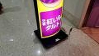 元祖紅芋タルト