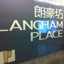 ランガム プレイス (朗豪坊)