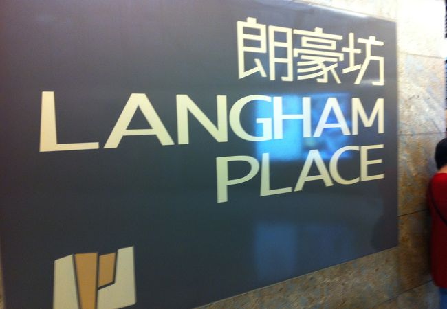 ランガム プレイス (朗豪坊)