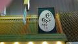 錦市場のたまごやさん