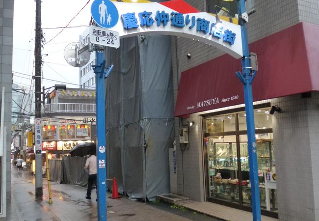 慶応仲通り商店街 クチコミ アクセス 営業時間 三田 田町 芝浦 フォートラベル