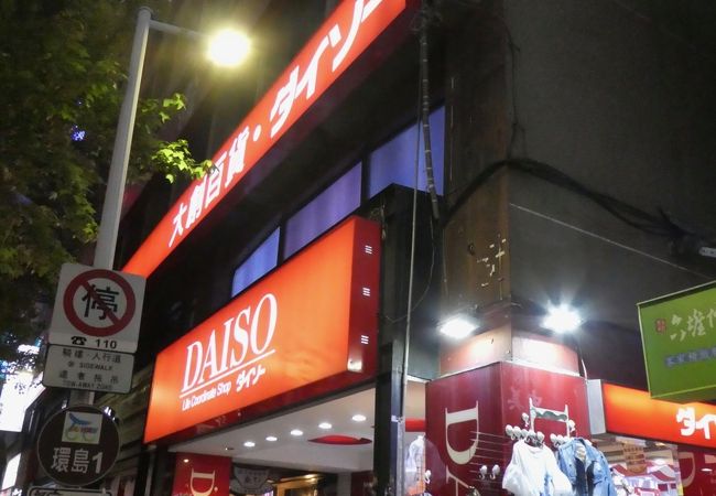 ダイソー 台北南西店 クチコミ アクセス 営業時間 台北 フォートラベル