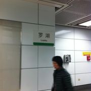 香港にも羅湖駅 があるが、シンセン側の地下鉄　方ですこちら