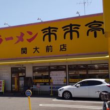 黄色の看板が目立っています。
