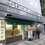 慶応大学の隣りにある和菓子店