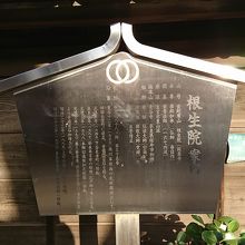 根生院説明板