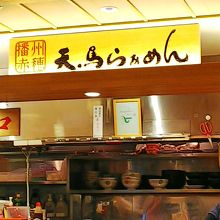 天馬らぁめん ピオレ姫路店