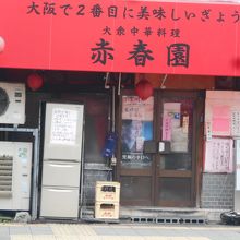 昭和の雰囲気が漂っています。