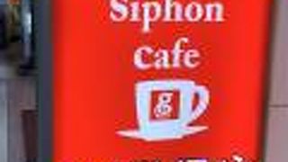 グッドサイフォンカフェ