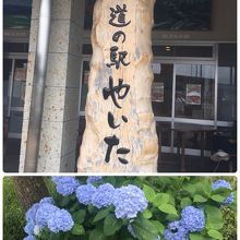 道の駅　やいた 