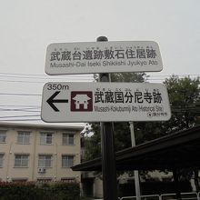 武蔵国分尼寺跡が近くにあります