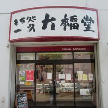 一久大福堂円山店