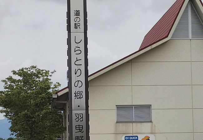 道の駅 しらとりの郷 羽曳野 クチコミ アクセス 営業時間 富田林 羽曳野 フォートラベル