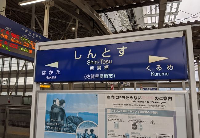 新鳥栖駅 クチコミ アクセス 営業時間 鳥栖 基山 フォートラベル
