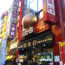中国の食材が買えるお店