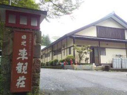 日光東観荘の宿泊予約なら フォートラベル の格安料金比較 日光 日光東観荘の宿泊予約なら フォートラベル の格安料金比較 日光