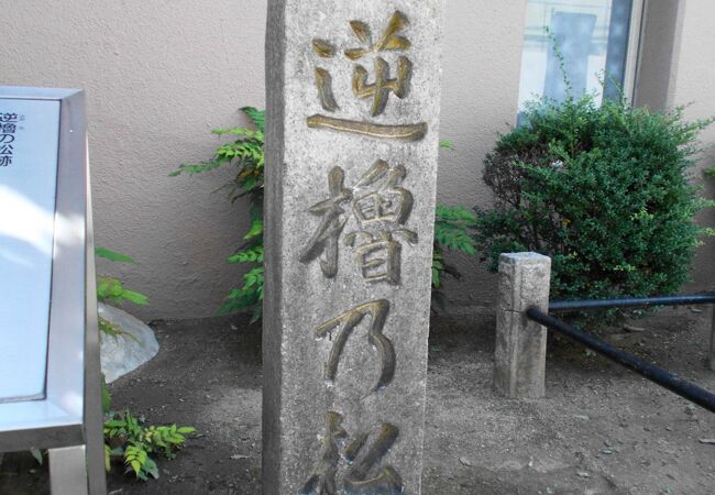 逆櫓の松跡 クチコミ アクセス 営業時間 キタ 大阪駅 梅田 フォートラベル 逆櫓の松跡 クチコミ アクセス 営業時間 キタ 大阪駅 梅田 フォートラベル