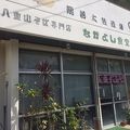 八重山そばの名店です