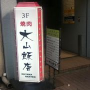 五反田駅東側の焼肉屋さん