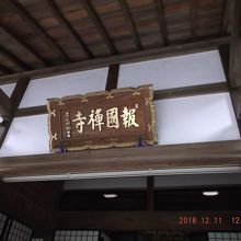 報国禅寺と