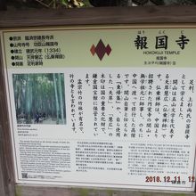 報国寺の説明板