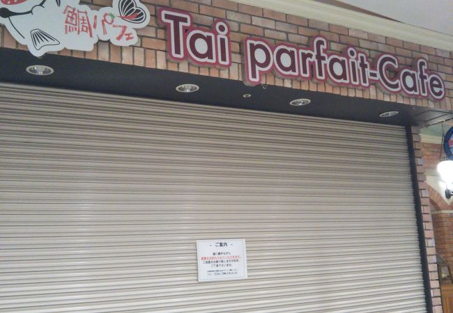 鯛パフェ 横浜ワールドポーターズ店 クチコミ アクセス 営業時間 横浜 フォートラベル