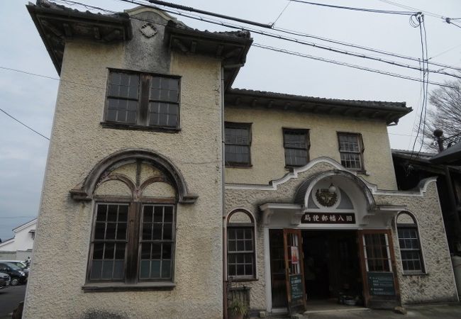 旧八幡郵便局 クチコミ アクセス 営業時間 近江八幡 安土 フォートラベル