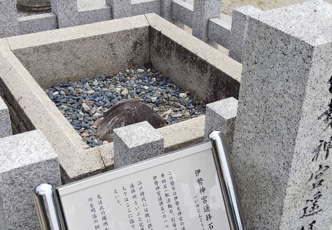 伊勢神宮遥拝石 四天王寺 クチコミ アクセス 営業時間 ミナミ 難波 天王寺 フォートラベル 伊勢神宮遥拝石 四天王寺 クチコミ アクセス 営業時間 ミナミ 難波 天王寺 フォートラベル
