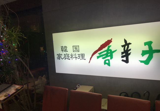 韓国家庭料理 唐辛子 四日市駅前店 クチコミ アクセス 営業時間 四日市 フォートラベル 韓国家庭料理 唐辛子 四日市駅前店 クチコミ アクセス 営業時間 四日市 フォートラベル